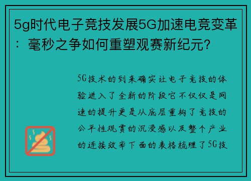 5g时代电子竞技发展5G加速电竞变革：毫秒之争如何重塑观赛新纪元？