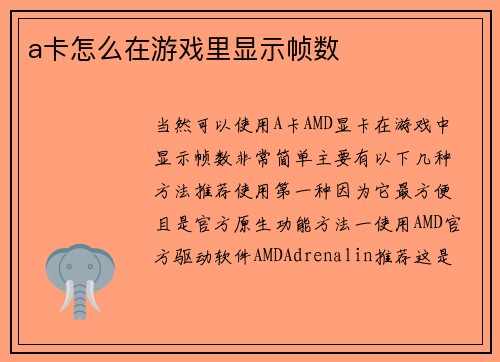 a卡怎么在游戏里显示帧数