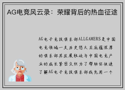 AG电竞风云录：荣耀背后的热血征途