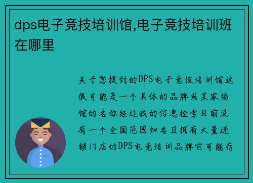 dps电子竞技培训馆,电子竞技培训班在哪里