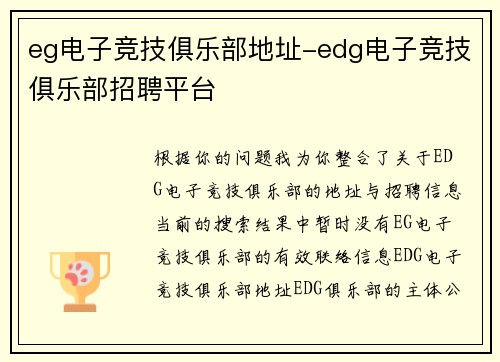 eg电子竞技俱乐部地址-edg电子竞技俱乐部招聘平台