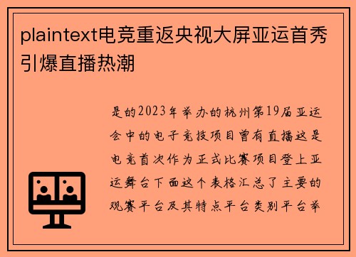 plaintext电竞重返央视大屏亚运首秀引爆直播热潮