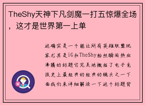 TheShy天神下凡剑魔一打五惊爆全场，这才是世界第一上单