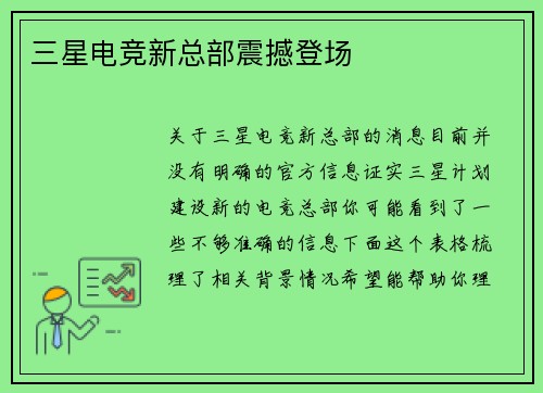 三星电竞新总部震撼登场