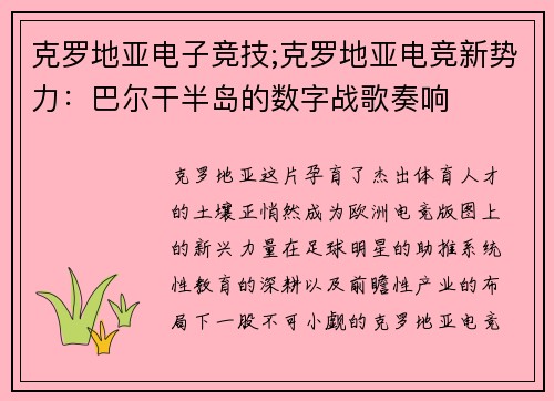 克罗地亚电子竞技;克罗地亚电竞新势力：巴尔干半岛的数字战歌奏响