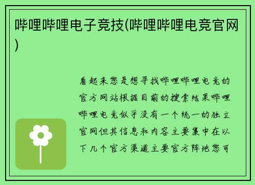 哔哩哔哩电子竞技(哔哩哔哩电竞官网)